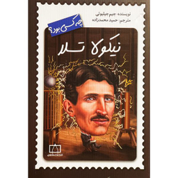 کتاب نيكولا تسلا چه كسی بود؟ اثر جيم جيليوتی نشر فاطمی