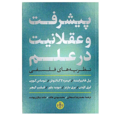کتاب پیشرفت و عقلانیت در علم اثر جمعی از نویسندگان انتشارات کتاب پارسه