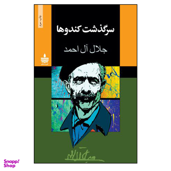 کتاب سرگذشت کندوها اثر جلال آل احمد نشر به سخن