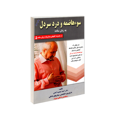 کتاب سوء هاضمه و درد سر دل به زبان ساده اثر احمد محمودآبادی انتشارات کردگاری