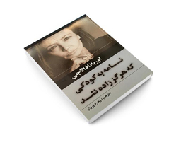 کتاب نامه به کودکی که هرگز زاده نشد اثر اوریانا فالاچی نشر حباب