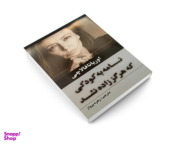 کتاب نامه به کودکی که هرگز زاده نشد اثر اوریانا فالاچی نشر حباب