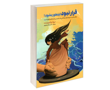 کتاب قرار نبود اینطور بشود اثر لیزا ترکئورست نشر نگین ایران