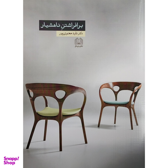 کتاب برافراشتن ناهشيار اثر داود معنوی پور انتشارات کتاب ديدآور