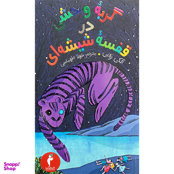 کتاب گربه وحشی درقفسه شيشه ای اثر آلكي زه يی انتشارات هرمس