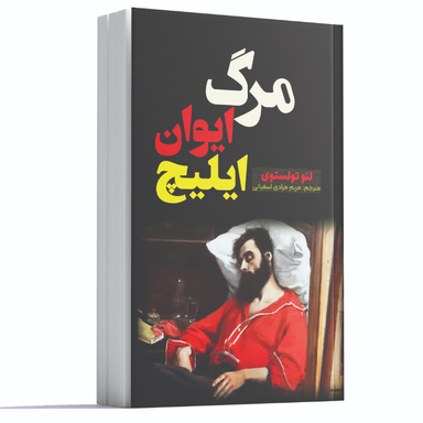 کتاب مرگ ایوان ایلیچ اثر لئو تولستوی انتشارات آوای ماندگار