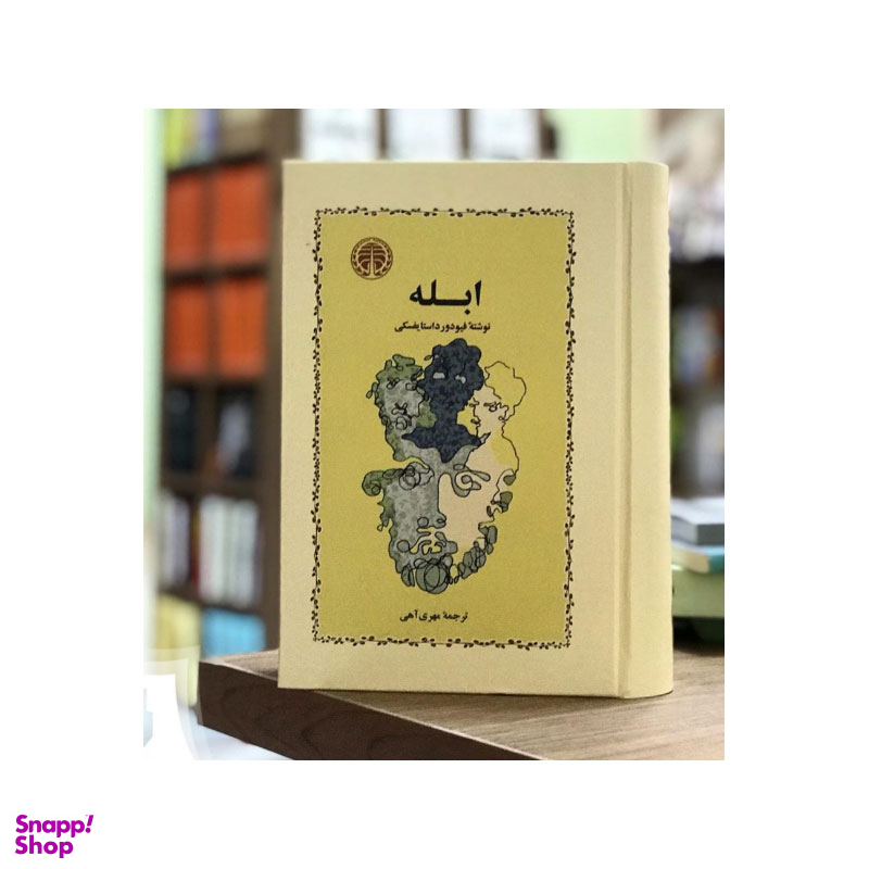 کتاب ابله اثر فئودور داستایوفسکی انتشارات خوارزمی
