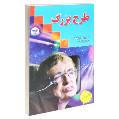 کتاب طرح بزرگ اثر استیون هاوکینگ انتشارات ندای معاصر