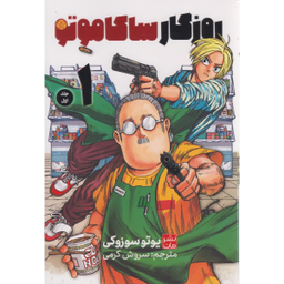 کتاب روزگار ساکاموتو اثر یوتو سوزوکی نشر مات جلد 1