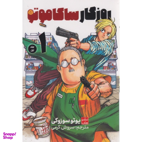 کتاب روزگار ساکاموتو اثر یوتو سوزوکی نشر مات جلد 1