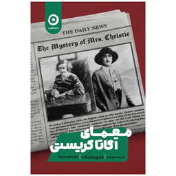 کتاب معمای آگاتا کریستی اثر ماری بندیکت انتشارات مون