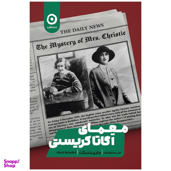 کتاب معمای آگاتا کریستی اثر ماری بندیکت انتشارات مون