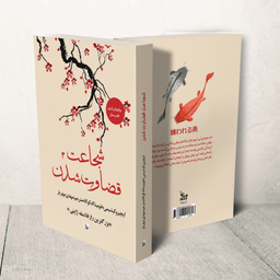 کتاب شجاعت قضاوت شدن اثر ایچیرو کیشیمی و فومیناکه کوگا انتشارات چلچله