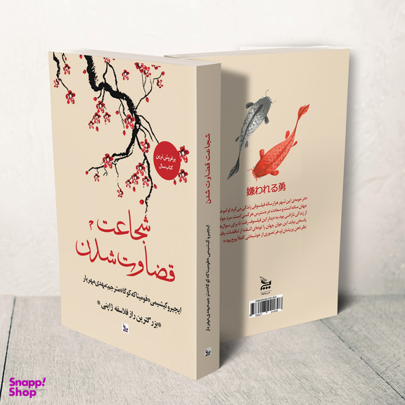 کتاب شجاعت قضاوت شدن اثر ایچیرو کیشیمی و فومیناکه کوگا انتشارات چلچله