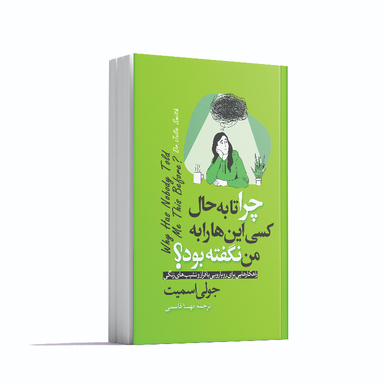 کتاب چرا تا به حال کسی این ها را به من نگفته بود اثر جولی اسمیت انتشارات آوای ماندگار