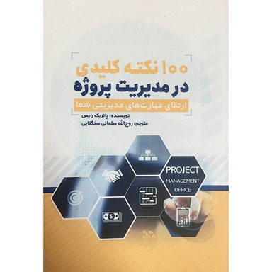 کتاب 100 نكته كليدی در مديريت پروژه اثر پاتريک رايس انتشارات آدينه