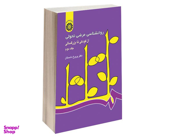 کتاب روانشناسی مرضی تحولی؛ از کودکی تا بزرگسالی اثر دکتر پریرخ دادستان نشر سمت جلد دوم