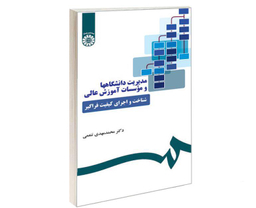 کتاب مدیریت دانشگاهها و موسسات آموزش عالی؛ شناخت و اجرای کیفیت فراگیر اثر دکتر محمد مهدی تنعمی نشر سمت
