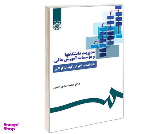 کتاب مدیریت دانشگاهها و موسسات آموزش عالی؛ شناخت و اجرای کیفیت فراگیر اثر دکتر محمد مهدی تنعمی نشر سمت