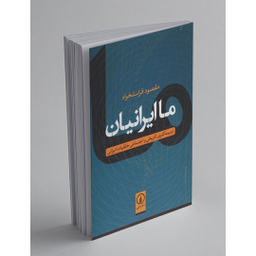 کتاب ما ایرانیان اثر مقصود فراستخواه نشر نی