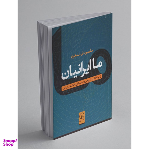 کتاب ما ایرانیان اثر مقصود فراستخواه نشر نی
