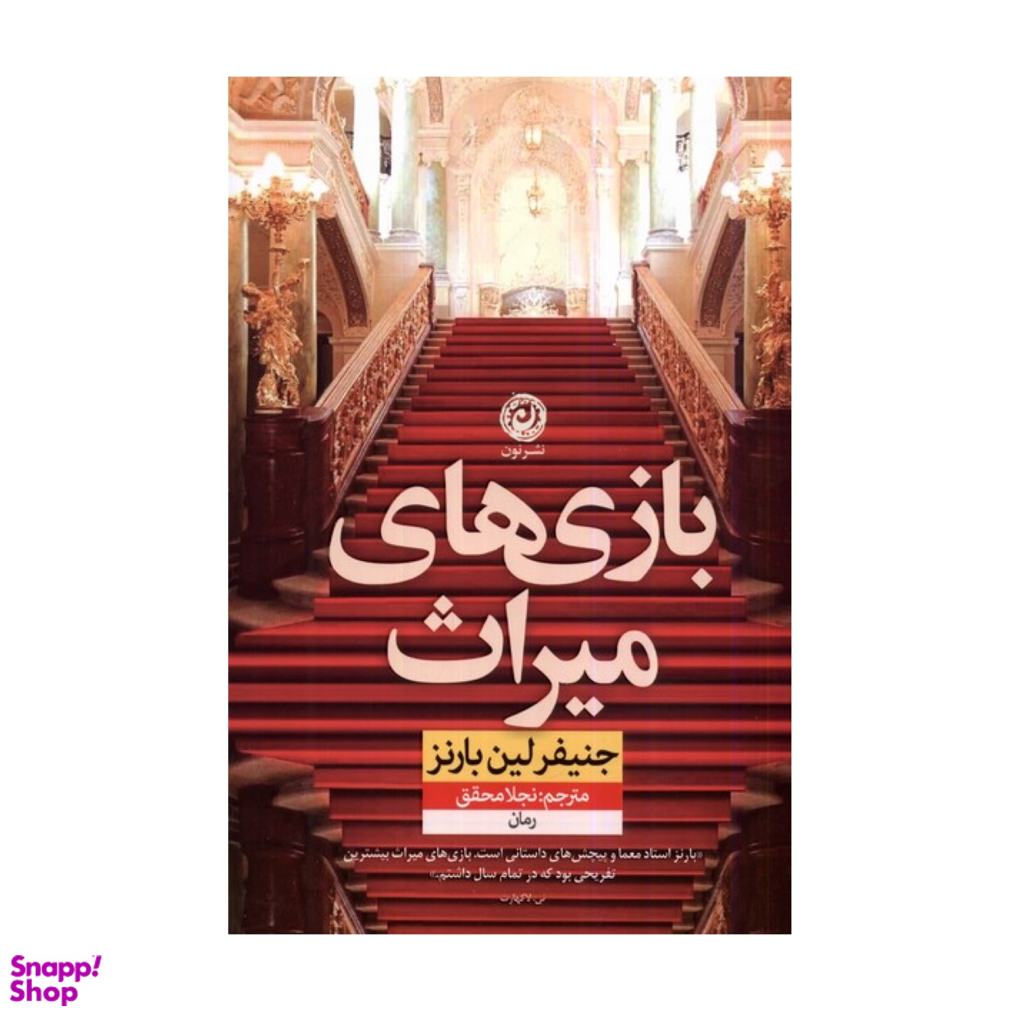 کتاب بازی های میراث اثر جنیفر لین بارنز نشر نون