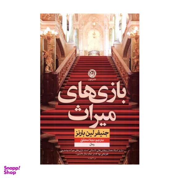 کتاب بازی های میراث اثر جنیفر لین بارنز نشر نون