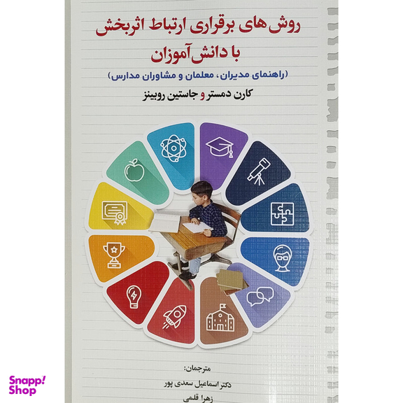 کتاب روشهای برقراری ارتباط اثربخش با دانش آموزان اثر کارن دمستر و جاستین روبینز نشر دوران