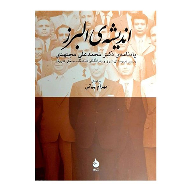 کتاب اندیشه ی البرز اثر بهرام بیانی نشر ماهی