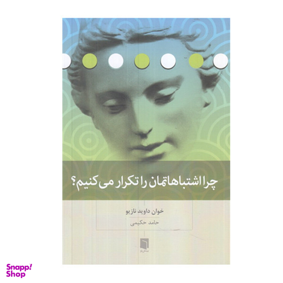 کتاب چرا اشتباهاتمان را تکرار می کنیم اثر خوان داوید نازیو انتشارات بینش نو