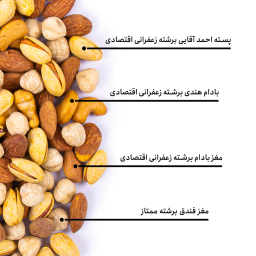 مخلوط آجیل شیرین اقتصادی بارجیل