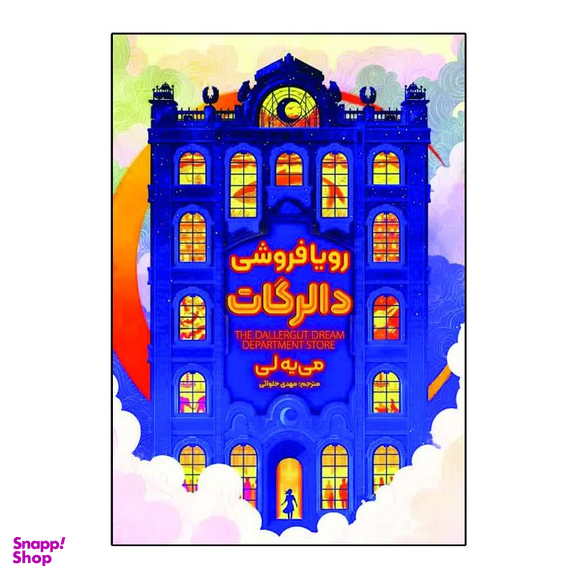 کتاب رویافروشی دالرگات اثر می یه لی انتشارات آذربیان