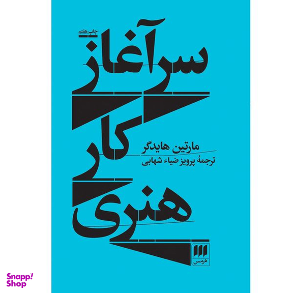 کتاب سرآغاز کار هنری اثر مارتین هایدگر انتشارات هرمس