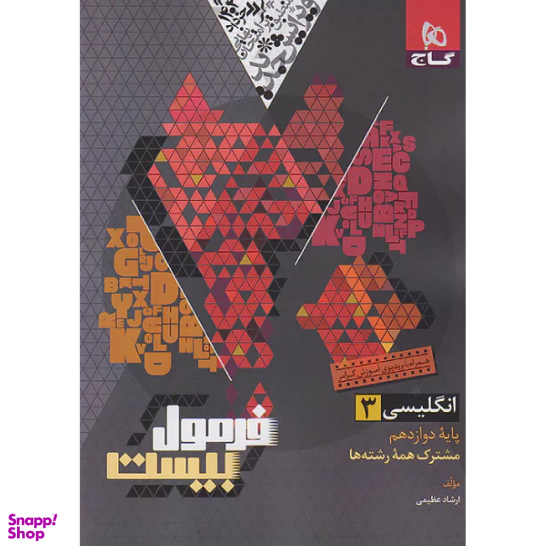 کتاب فرمول بیست زبان انگلیسی دوازدهم اثر ارشاد عظیمی انتشارات گاج