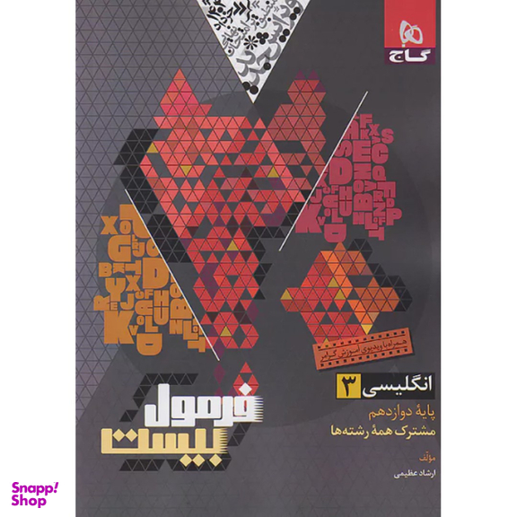 کتاب فرمول بیست زبان انگلیسی دوازدهم اثر ارشاد عظیمی انتشارات گاج