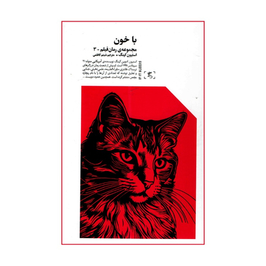 کتاب با خون اثر استیون کینگ انتشارات الین