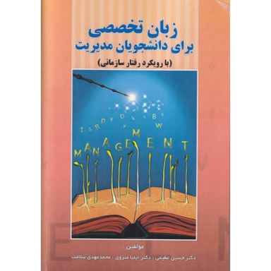 کتاب زبان تخصصی برای دانشجویان مدیریت اثر جمعی از نویسندگان انتشارات صفار