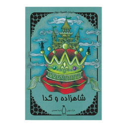 کتاب شاهزاده و گدا اثر مارک تواین