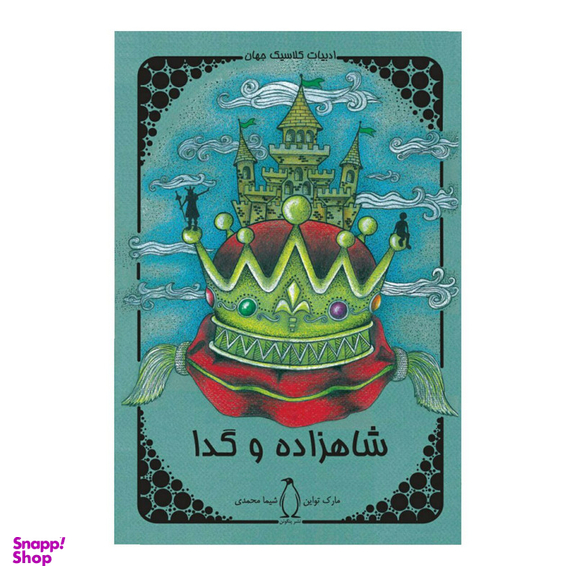 کتاب شاهزاده و گدا اثر مارک تواین