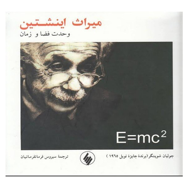 کتاب میراث اینشتین وحدت غضا اثر جولیان شوینگر نشر فرزان‌ روز