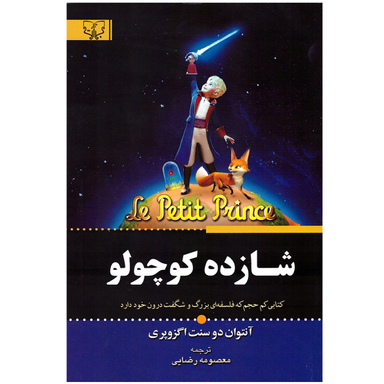 کتاب شازده کوچولو اثر آنتوان دوسنت اگزوپه ری انتشارات آثار برات