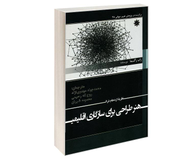 کتاب نظریه ازدحام ذرات هنر طراحی برای سازگاری اقلیمی اثر راب راگما نشر علم و دانش