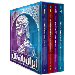 کتاب تاریخ مصور ایران باستان اثر احسان رضایی و فاطمه شفیعی سروستانی انتشارات سایان مجموعه 4 جلدی