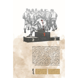 کتاب از نفس افتاده اثر ابراهیم افشار نشر وزن‌ دنیا