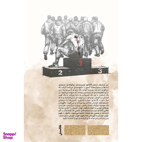 کتاب از نفس افتاده اثر ابراهیم افشار نشر وزن‌ دنیا