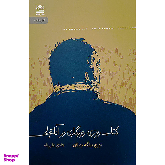 كتاب روزی روزگاری آناتولی اثر نوری بيلگه جيلان نشر رايبد