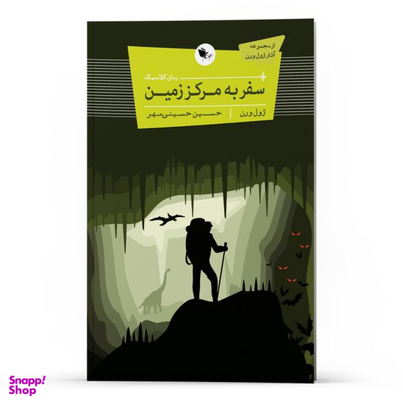 کتاب سفر به مرکز زمین اثر ژول ورن انتشارات اعجاز علم
