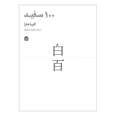 کتاب 100 سفيد اثر کنیاهارا نشر مشکی