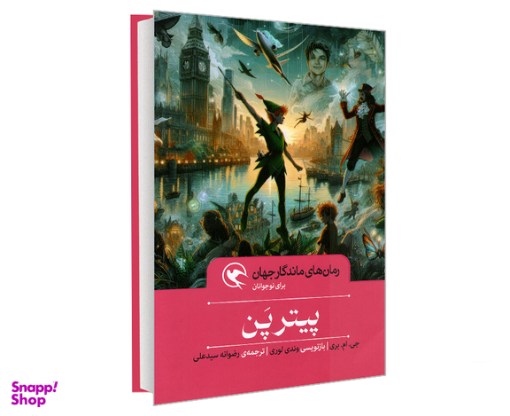 کتاب رمان های ماندگار جهان؛ پیتر پن اثر جی ام بری نشر مهاجر