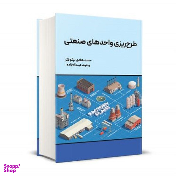 کتاب طرح ریزی واحدهای صنعتی نیکوفکر اثر محمدهادی نیکوفکر انتشارات نگاه دانش